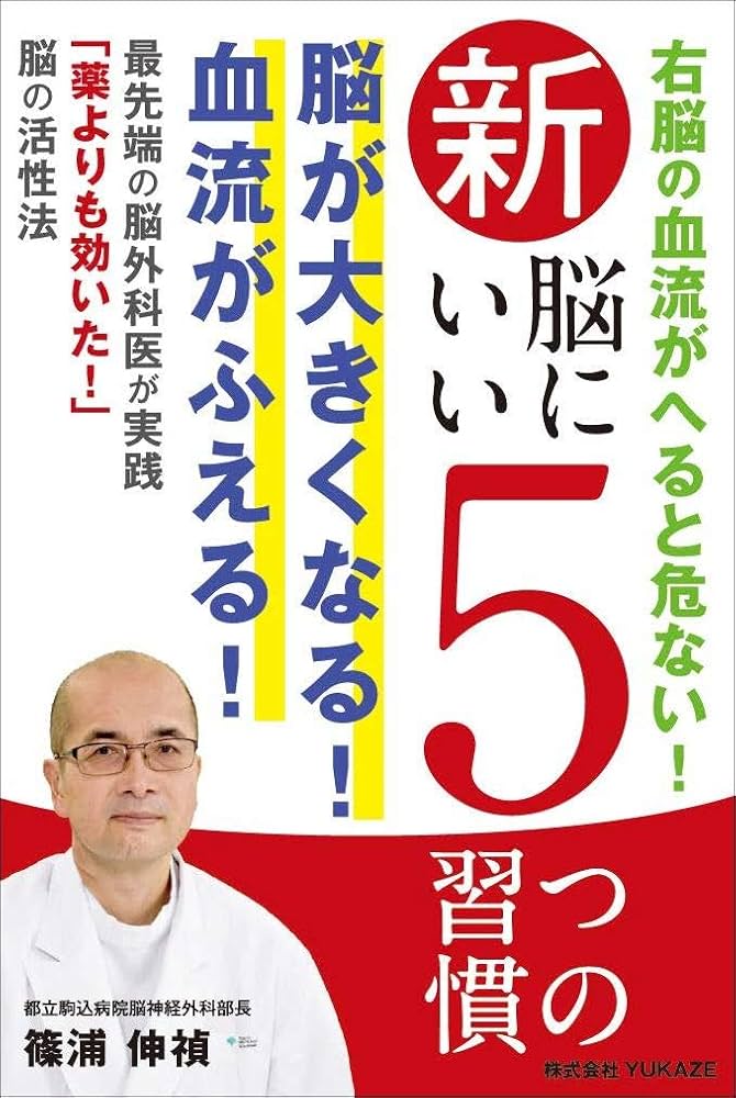 新 脳にいい5つの習慣 | 篠浦 伸禎 |本 | 通販 | Amazon